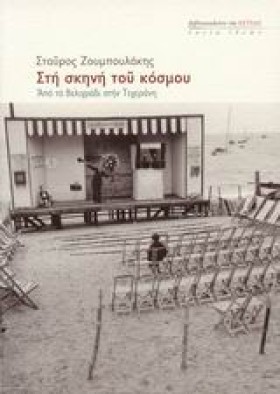 ΣΤΗ ΣΚΗΝΗ …