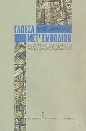 ΓΛΩΣΣΑ ΜΕΤ …