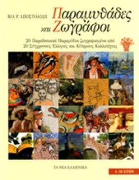 ΠΑΡΑΜΥΘΑΔΕ &hellip;