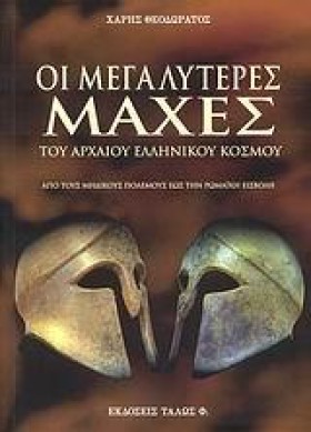 ΟΙ ΜΕΓΑΛΥΤ &hellip;