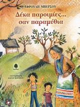 ΔΕΚΑ ΠΑΡΟΙ …