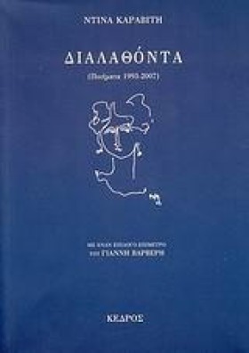 ΔΙΑΛΑΘΟΝΤΑ