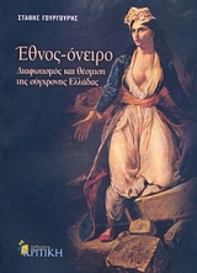 ΕΘΝΟΣ-ΟΝΕΙ …