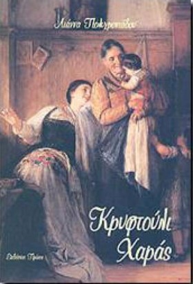 ΚΡΥΦΤΟΥΛΙ …