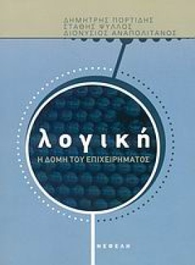 ΛΟΓΙΚΗ-Η Δ …