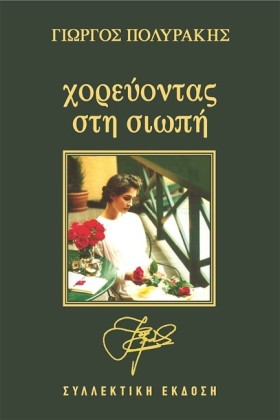 ΧΟΡΕΥΟΝΤΑΣ &hellip;