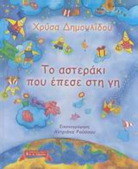 ΤΟ ΑΣΤΕΡΑΚ …