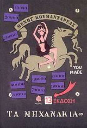 ΤΑ ΜΗΧΑΝΑΚ …