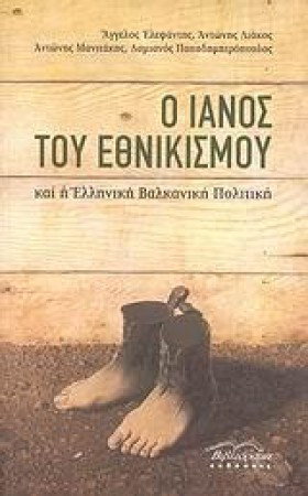 Ο ΙΑΝΟΣ ΤΟ …
