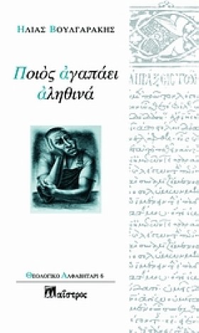 ΠΟΙΟΣ ΑΓΑΠ &hellip;
