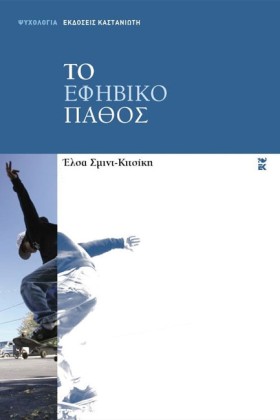 ΤΟ ΕΦΗΒΙΚΟ &hellip;