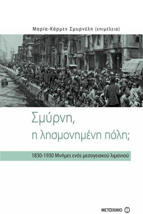 ΣΜΥΡΝΗ-Η Λ &hellip;