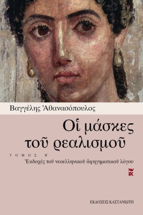 ΟΙ ΜΑΣΚΕΣ &hellip;