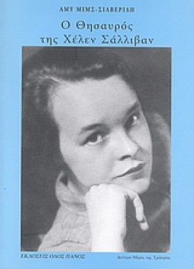 Ο ΘΗΣΑΥΡΟΣ …