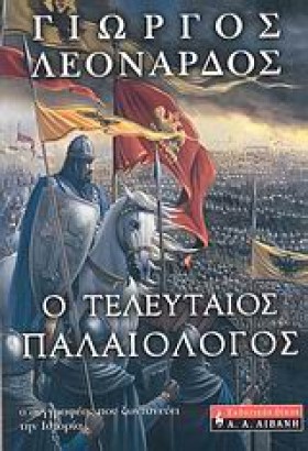 Ο ΤΕΛΕΥΤΑΙ …