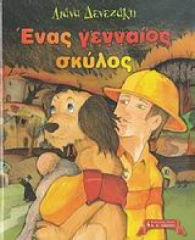 ΕΝΑΣ ΓΕΝΝΑ &hellip;