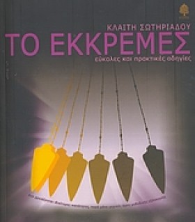 ΤΟ ΕΚΚΡΕΜΕ &hellip;