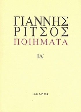 ΠΟΙΗΜΑΤΑ Ι &hellip;