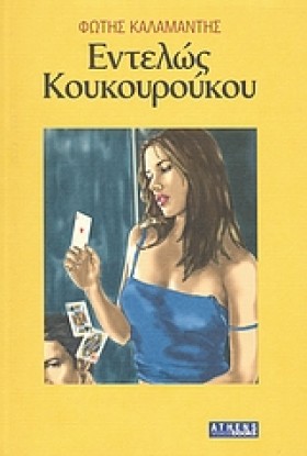 ΕΝΤΕΛΩΣ ΚΟ &hellip;