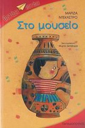 ΣΤΟ ΜΟΥΣΕΙ …