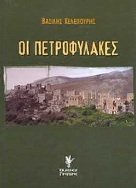 ΟΙ ΠΕΤΡΟΦΥ &hellip;