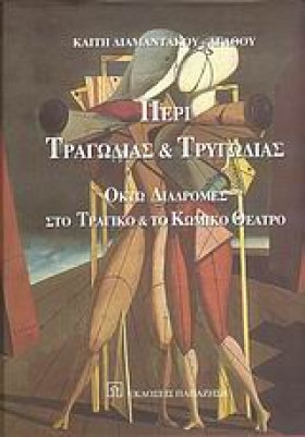 ΠΕΡΙ ΤΡΑΓΩ …