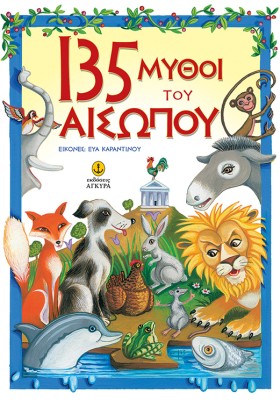 135 ΜΥΘΟΙ &hellip;
