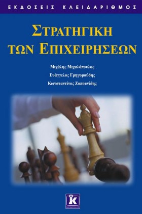 ΣΤΡΑΤΗΓΙΚΗ …