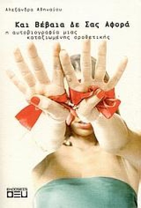 ΚΑΙ ΒΕΒΑΙΑ …