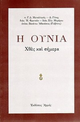 Η ΟΥΝΙΑ ΧΘ …