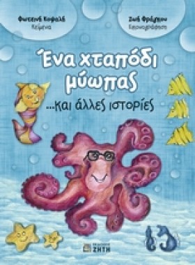 ΕΝΑ ΧΤΑΠΟΔ &hellip;