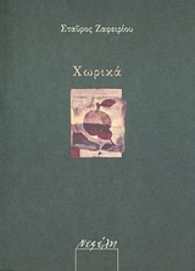 ΧΩΡΙΚΑ