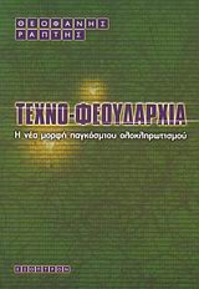 ΤΕΧΝΟ-ΦΕΟΥ &hellip;