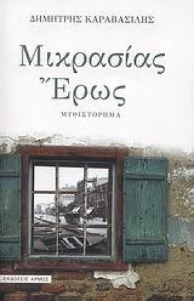 ΜΙΚΡΑΣΙΑΣ …