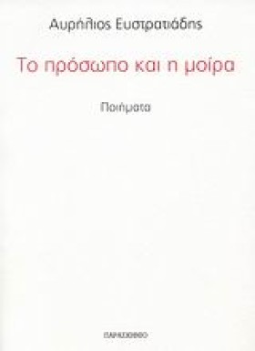 ΤΟ ΠΡΟΣΩΠΟ …