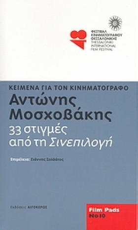 33 ΣΤΙΓΜΕΣ …