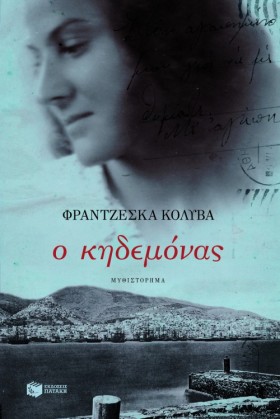 Ο ΚΗΔΕΜΟΝΑ &hellip;
