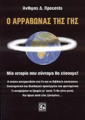 Ο ΑΡΡΑΒΩΝΑ …