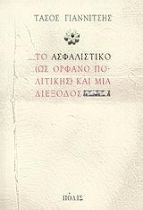 ΤΟ ΑΣΦΑΛΙΣ …