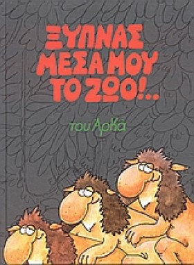 ΞΥΠΝΑΣ ΜΕΣ …