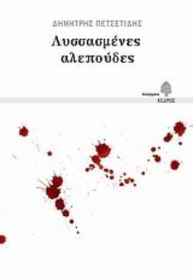 ΛΥΣΣΑΣΜΕΝΕ &hellip;