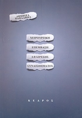 ΧΕΙΡΟΥΡΓΙΚ …