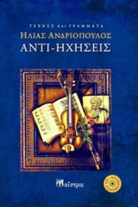 ΑΝΤΙ-ΗΧΗΣΕ …