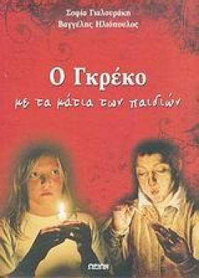 Ο ΓΚΡΕΚΟ Μ …