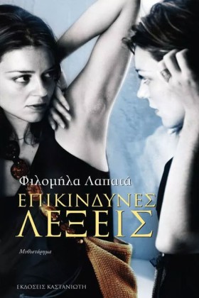 ΕΠΙΚΙΝΔΥΝΕ &hellip;