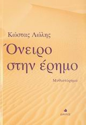 ΟΝΕΙΡΟ ΣΤΗ …