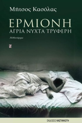 ΕΡΜΙΟΝΗ ΑΓ &hellip;
