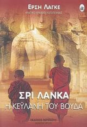 ΣΡΙ ΛΑΝΚΑ- &hellip;