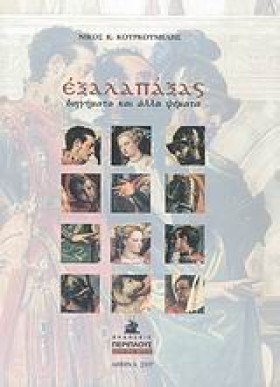 ΕΞΑΛΑΠΑΞΑΣ …