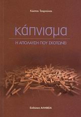 ΚΑΠΝΙΣΜΑ Η …
